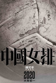 中國女排