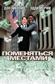 Поменяться местами (1983)