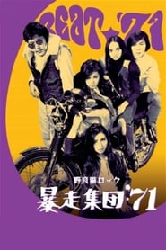 野良猫ロック 暴走集団'71 poster