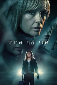 אני אף אחת