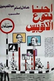 Poster إحنا بتوع الأتوبيس