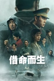 借命而生