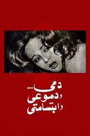 Poster دمي ودموعي وابتسامتي