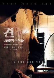 Poster 견: 버려진 아이들