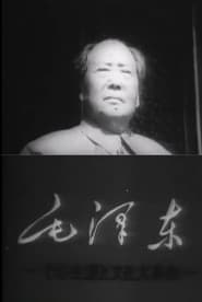 Poster 毛沢東--その生涯と文化大革命--