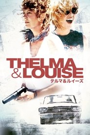 テルマ&ルイーズ ネタバレ