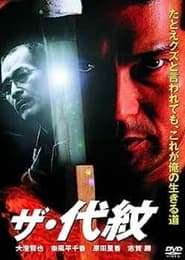 Poster ザ・代紋