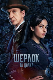 Шерлок та дочка постер