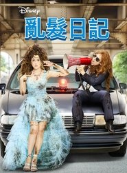 乱发日记 (2015)