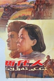 两代人) 两代人 (1960)