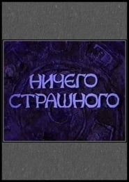 Ничего страшного 2000