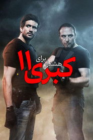 هشدار برای کبری ۱۱ (1996)