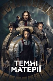 Темні матерії