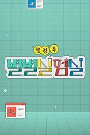 웰컴 투 별별실험실 (2023)