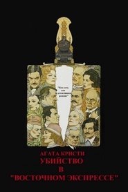 убийство в восточном экспрессе