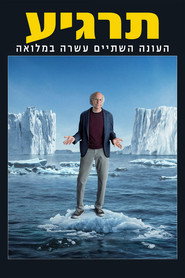 פוסטר של תרגיע עונה 12