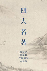 中国四大名著 (1986)
