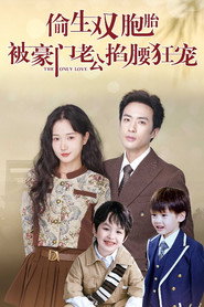 偷生双胞胎，被豪门老公掐腰狂宠 (2023)