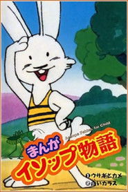 まんがイソップ物語 (1983)