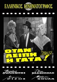 Όταν Λείπει η Γάτα (1962)