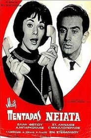 Μιας Πεντάρας Νειάτα (1967)
