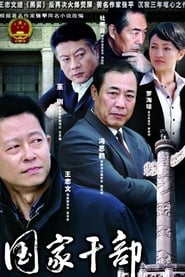 Full Cast of 国家干部