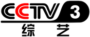 CCTV-3