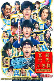 宽松世代又如何 电影版