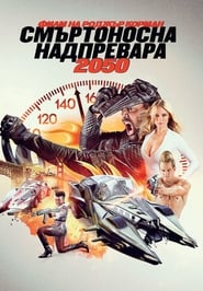 Смъртоносна надпревара 2050 (2017)