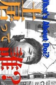 Affiche de 土居って誰?