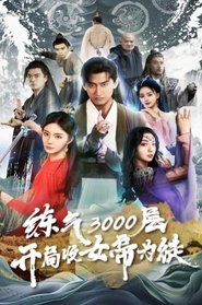 炼气3000层，开局收女帝为徒 (2024)