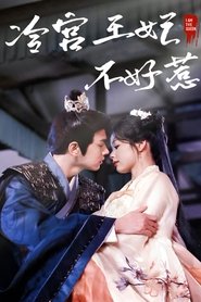 冷宫王妃不好惹 (2024)