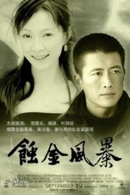 Poster 蚀金风暴 - Season 1 Episode 11 : Episode 11 2006