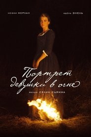 Портрет девушки в огне Портрет девушки в огне
