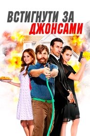 Встигнути за Джонсами 2016 Безкоштовний необмежений доступ