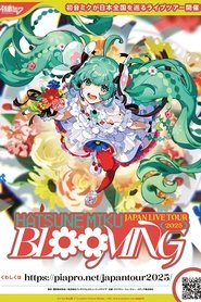 初音ミクJAPAN LIVE TOUR 2025 ～BLOOMING～