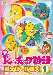 watch ドン・チャック物語 on disney plus