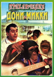 Приключения Дони и Микки (Коллекция) collection poster