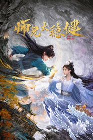 师兄太稳健 (1970)