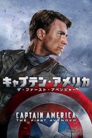 キャプテン・アメリカ／ザ・ファースト・アベンジャー (2011)