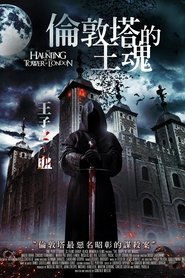 伦敦塔闹鬼 (2022)