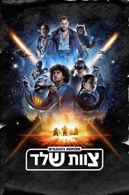 מלחמת הכוכבים: צוות שלד