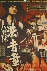 인걸 홍길동) 인걸 홍길동 (1958)