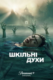 Шкільні духи постер