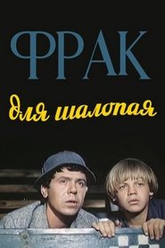 Poster Фрак для шалопая