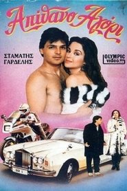 Poster Απίθανο αγόρι 1985
