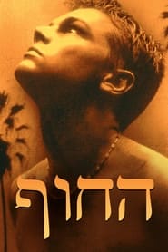 החוף (2000)