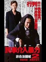 Poster 民事介入暴力 非合法領域2