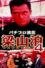 Poster パチプロ浪花梁山泊4 全国制覇への幕開け