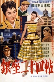 Poster 銀座二十四帖